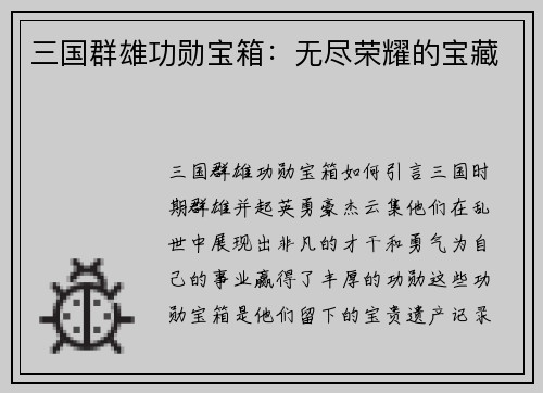 三国群雄功勋宝箱：无尽荣耀的宝藏