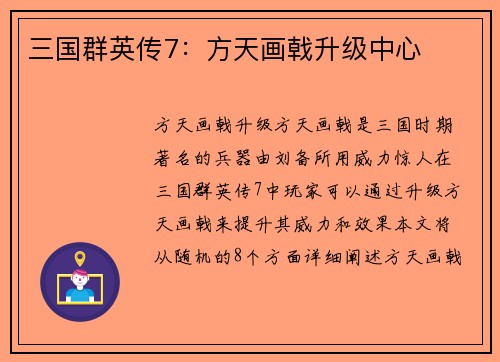 三国群英传7：方天画戟升级中心