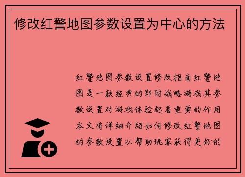 修改红警地图参数设置为中心的方法