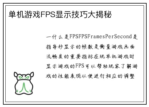 单机游戏FPS显示技巧大揭秘