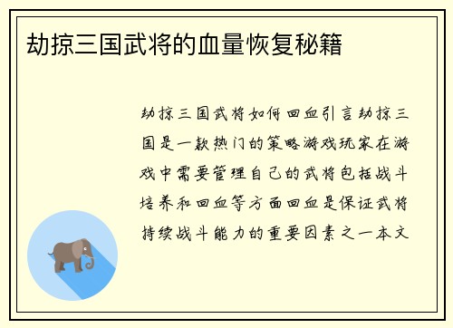 劫掠三国武将的血量恢复秘籍