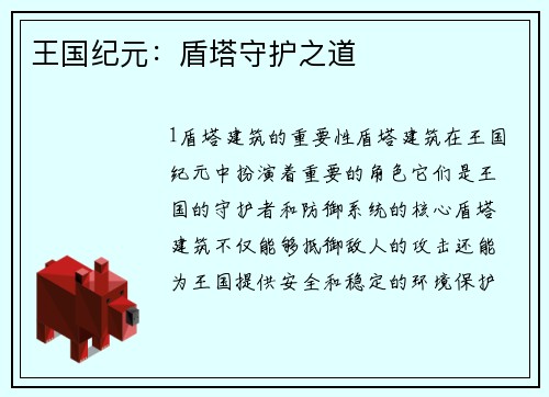 王国纪元：盾塔守护之道